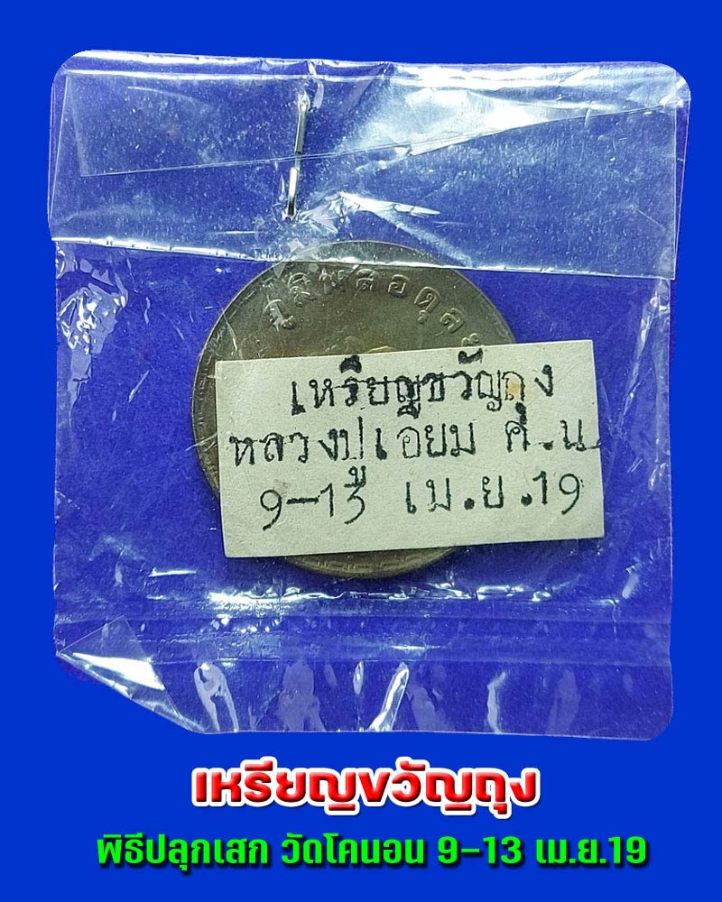 เหรียญขวัญถุง วัดโคนอน  - 1