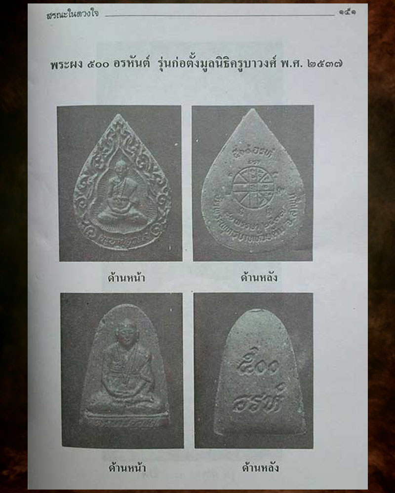 พระผงรูปเหมือน รุ่น 500 อรหันต์  ครูบาวงค์ วัดพระพุทธบาทห้วยต้ม - 4