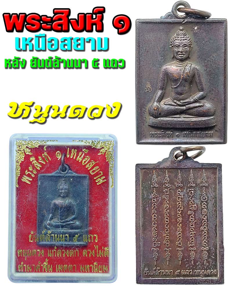 พระสิงห์ ๑ เหนือสยาม หลัง ยันต์ล้านนา ๕ แถว หนุนดวง - 1