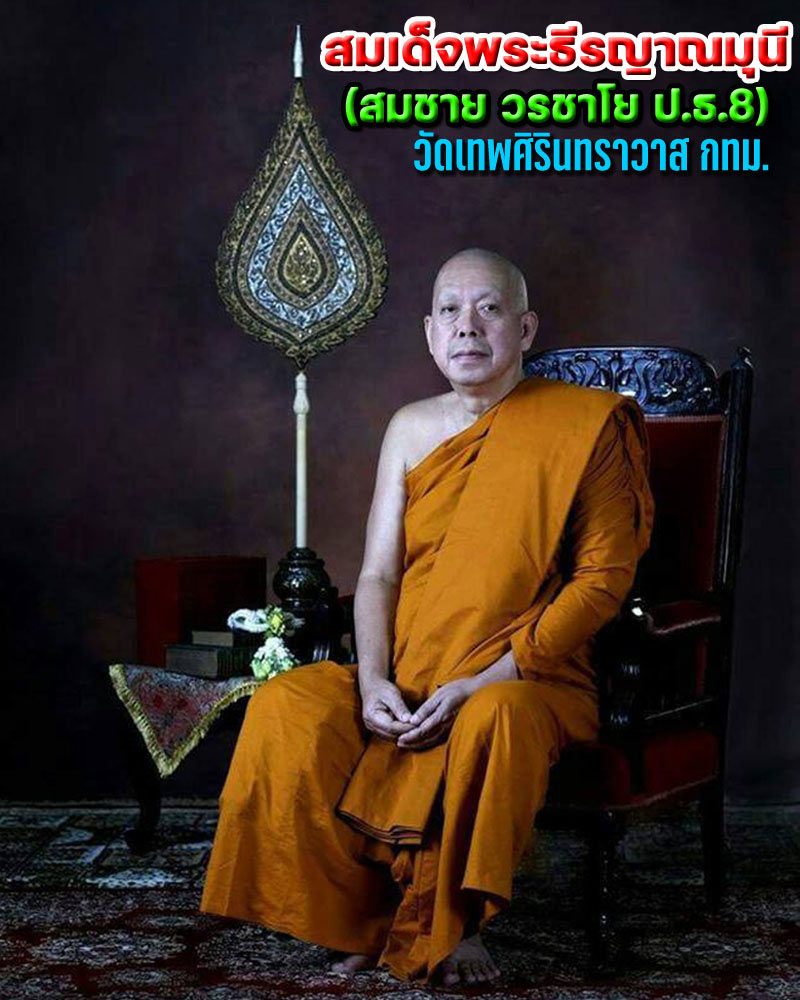 พระเหนือพรหม สมเด็จพระธีรญาณมุนี วัดเทพศิรินทราวาส พิมพ์เล็ก - 1