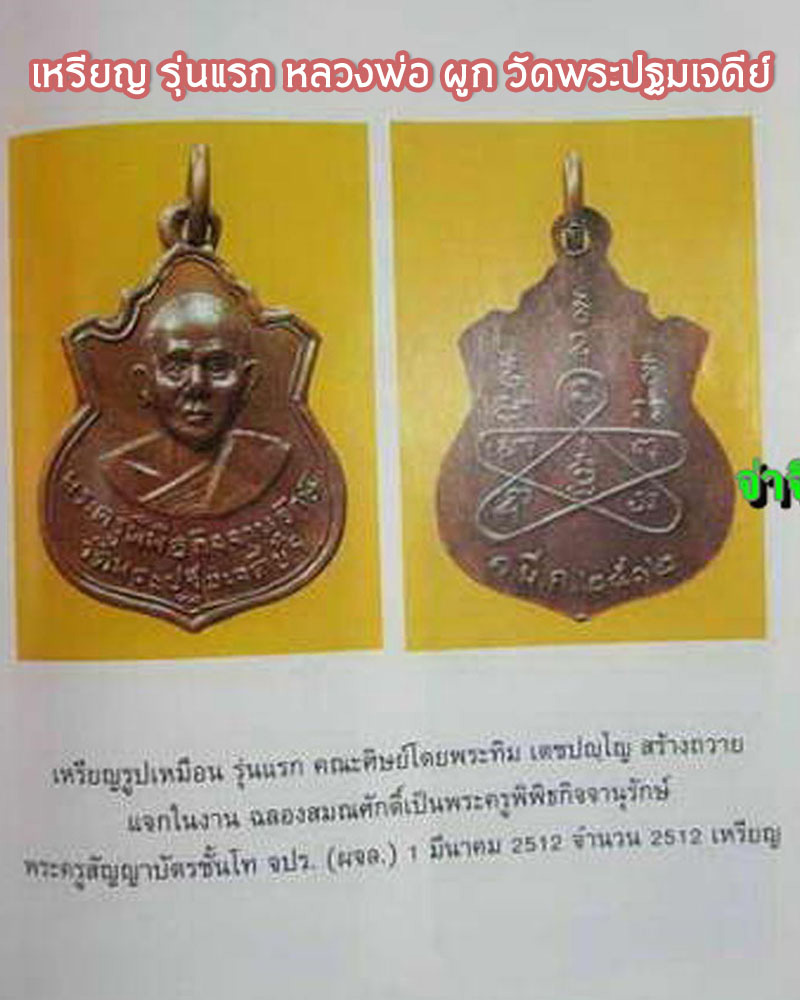 เหรียญ รุ่นแรก หลวงพ่อ ผูก วัดพระปฐมเจดีย์ - 5