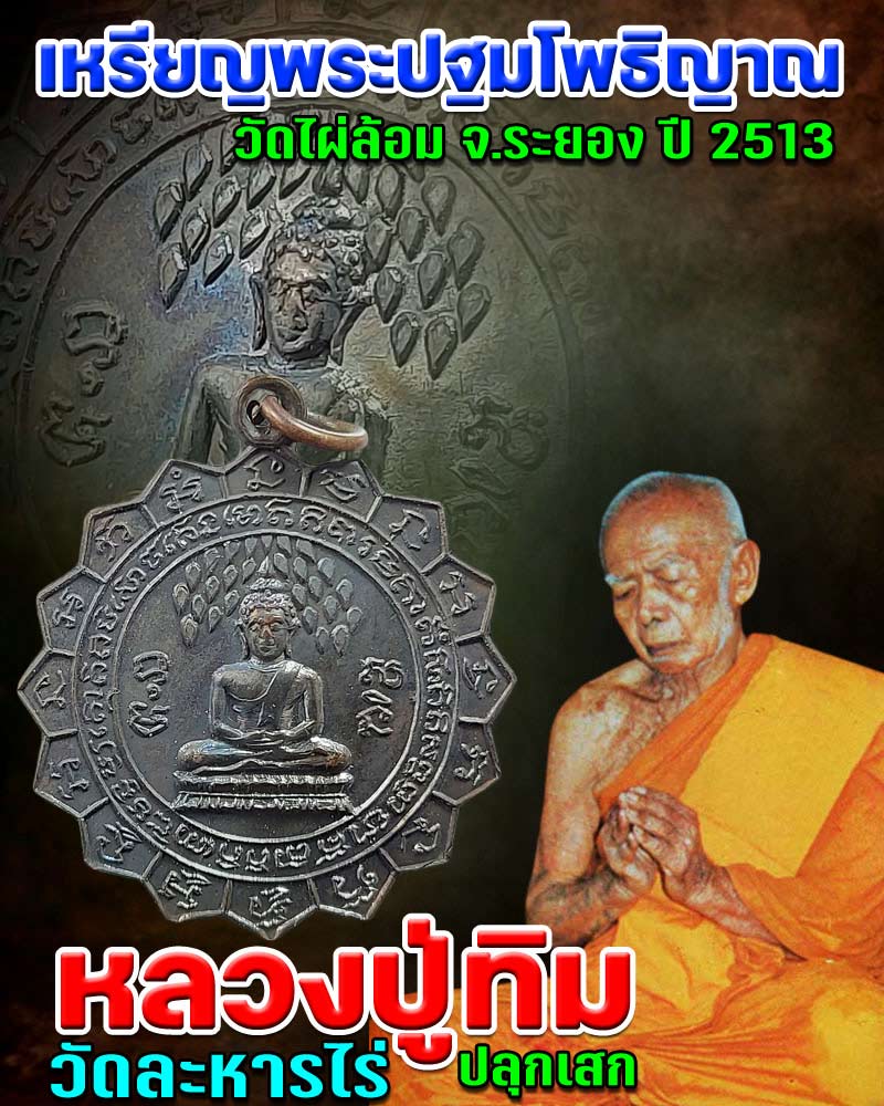  เหรียญพระปฐมโพธิญาณ วัดไผ่ล้อม จ.ระยอง ปี 2513  - 1