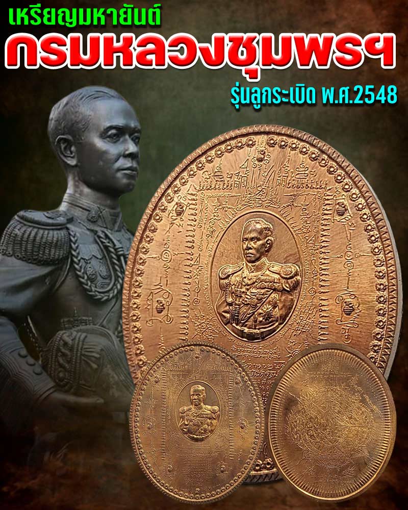 เหรียญมหายันต์ กรมหลวงชุมพรเขตอุดมศักดิ์ รุ่นลูกระเบิด เนื้อทองแดง ปี 2548 - 1