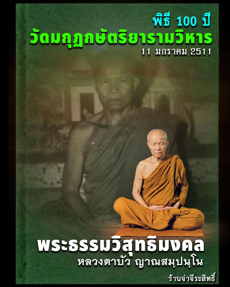 เหรียญกลมเล็ก  สมเด็จสังฆราชจวน วัดมกุฏกษัตริยาราม ปี 2511 - 1