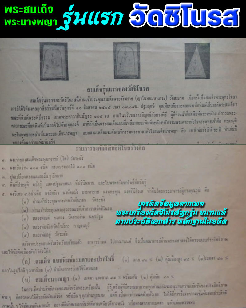 ข้อมูล พระสมเด็จ และ พระนางพญา รุ่นแรก วัดชิโนรส ปี 2505 - 1