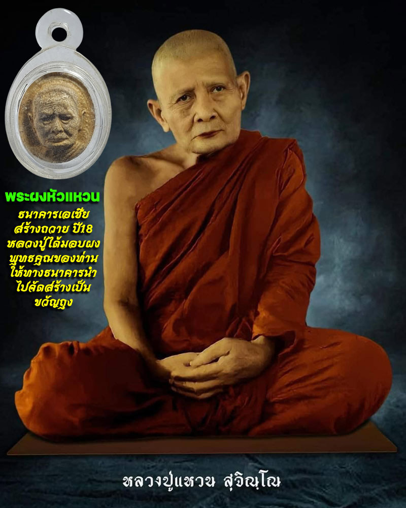 พระผง หลวงปู่แหวน รุ่นธนาคารเอเชีย - 1