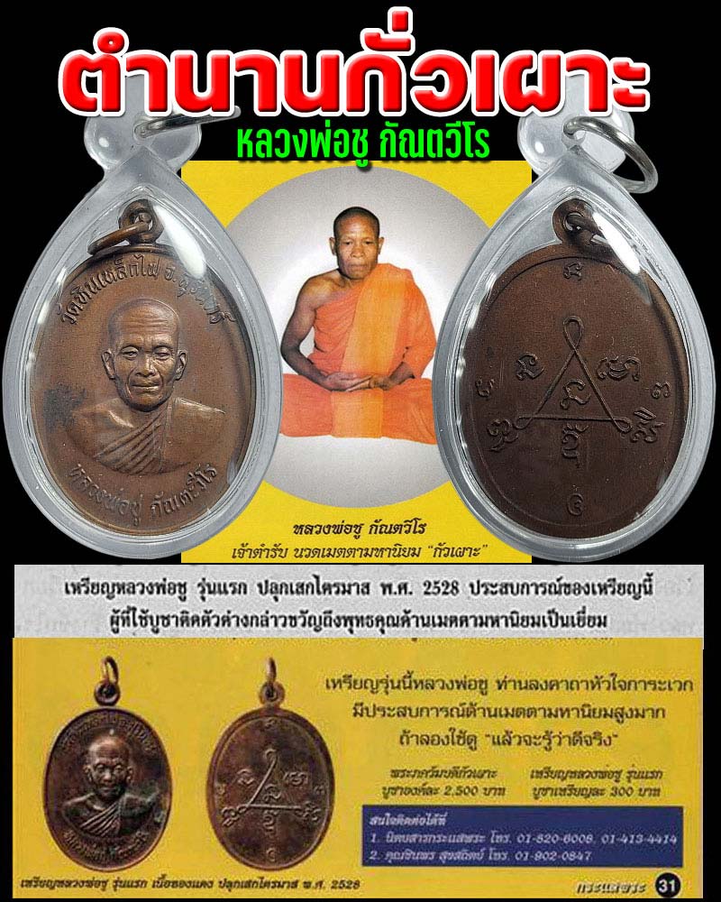 เหรียญรุ่นแรก หลวงพ่อชู วัดหินเหล็กไฟ อ.ท่าตูม จ.สุรินทร์ - 1