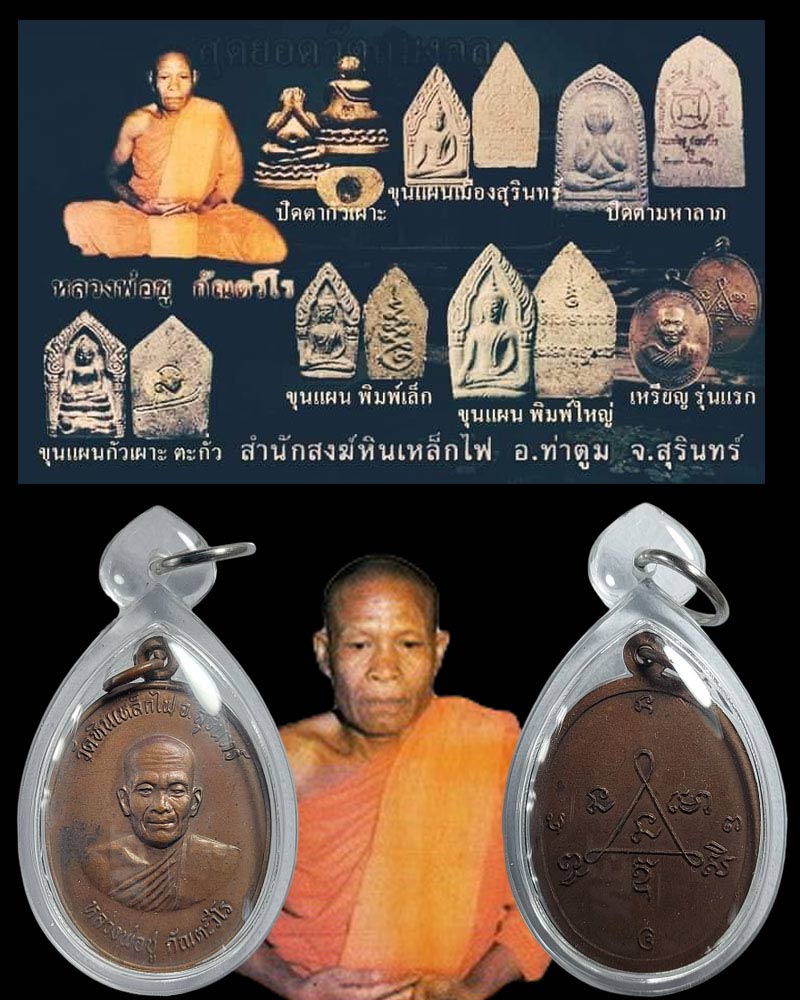 เหรียญรุ่นแรก หลวงพ่อชู วัดหินเหล็กไฟ อ.ท่าตูม จ.สุรินทร์ - 2