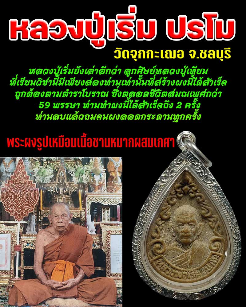 พระผงรูปเหมือน หลวงปู่เริ่ม ปรโม วัดจุกกะเฌอ จ.ชลบุรี  - 1