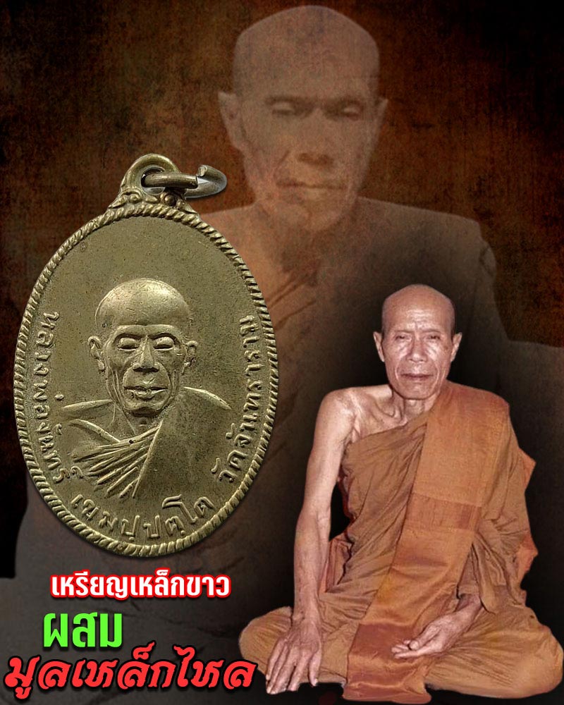 เหรียญ หลวงปู่จันทร์ เหรียญเหล็กขาว ผสมมูลเหล็กไหล - 1