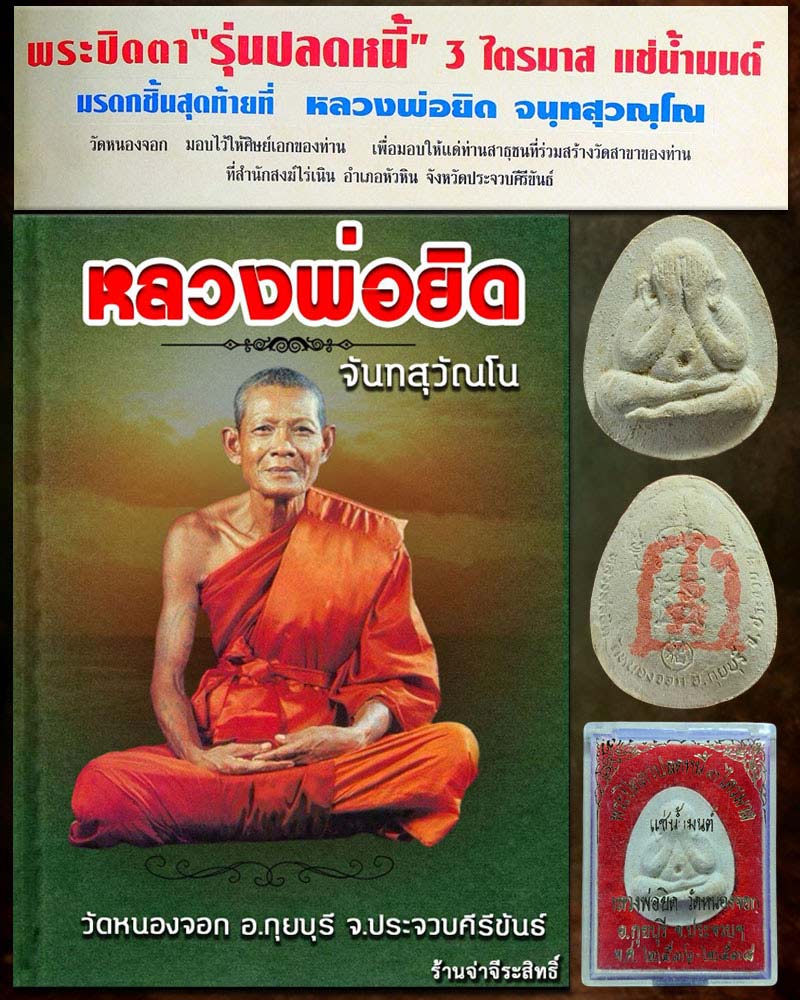 พระปิดตา "รุ่นปลดหนี้” 3 ไตรมาส​ แช่น้ำมนต์ หลวงพ่อยิด วัดหนองจอก  - 1