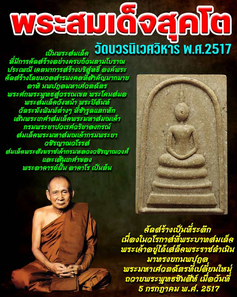 พระสมเด็จสุคโต วัดบวรนิเวศวิหาร พ.ศ.2517 - 1