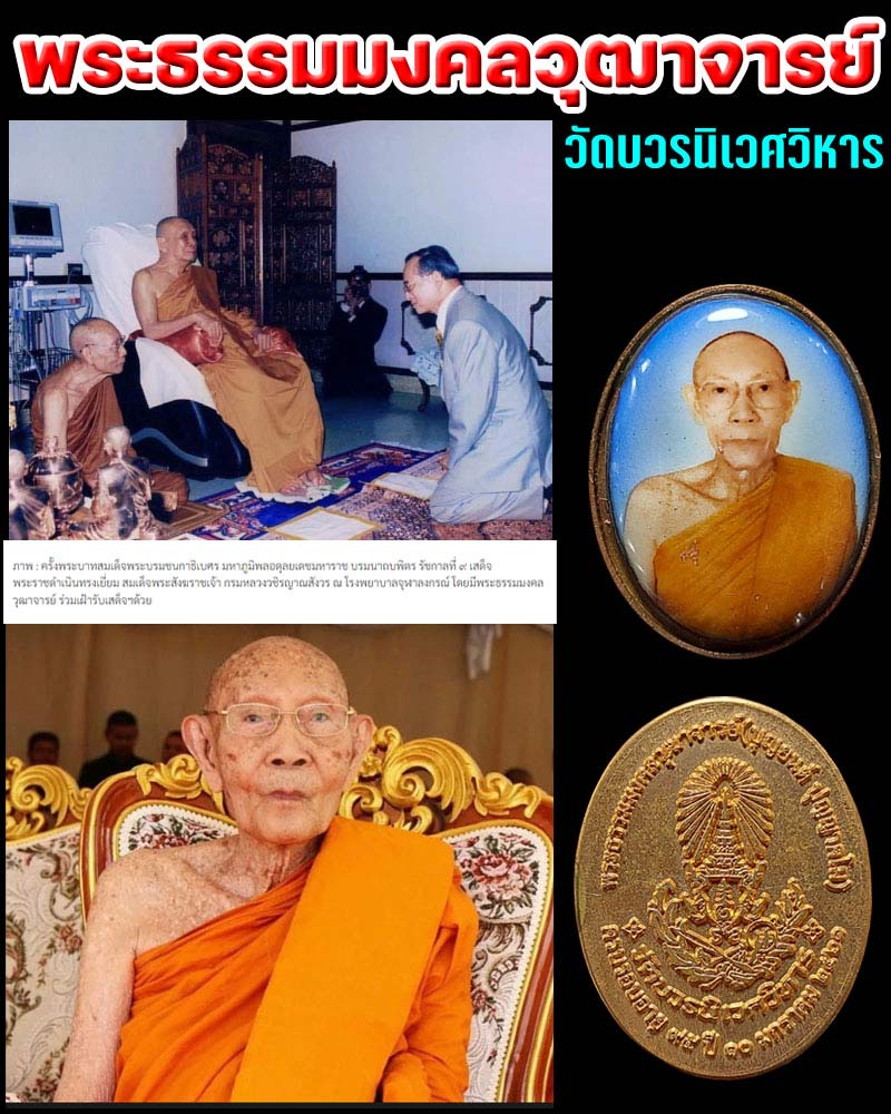 ล็อกเก็ต พระธรรมมงคลวุฒาจารย์   ผู้ช่วยเจ้าอาวาสวัดบวรนิเวศวิหาร - 1