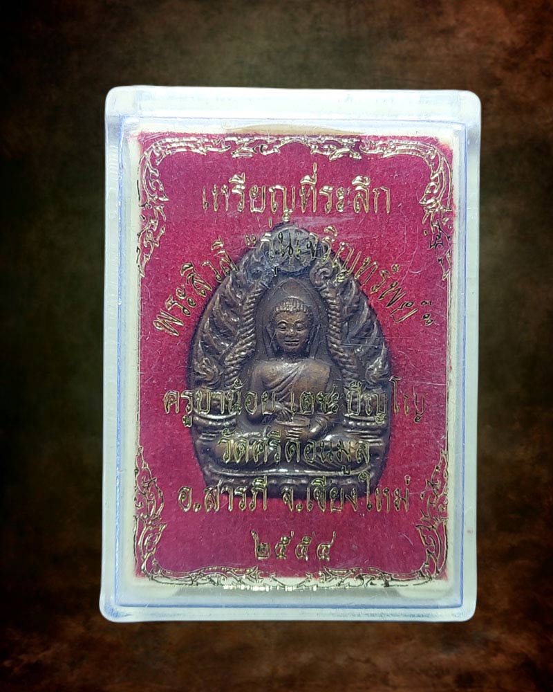 เหรียญเจ้าสัวพระสิวลีจกบาตร ครูบาน้อย วัดศรีดอนมูล จ.เชียงใหม่ ปี2554 - 3