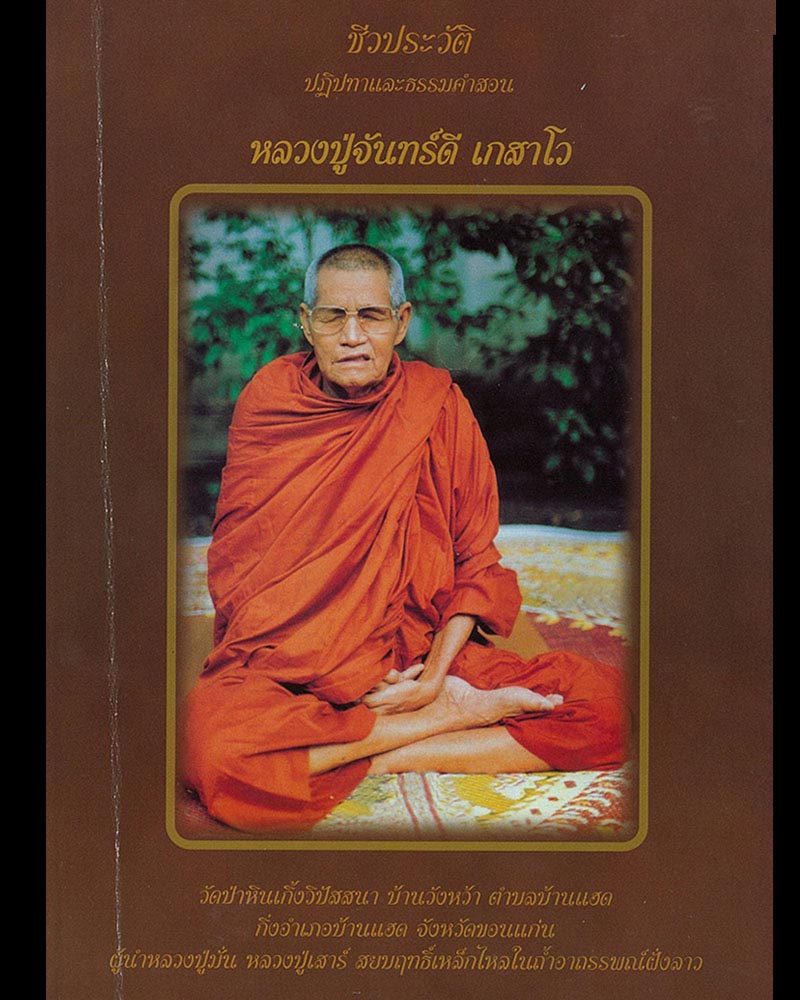 พระปิดตา รุ่นแรก หลวงปู่จันทร์ดี  วัดป่าหินเกิ้งวิปัสสนา ผสมเกศา จีวร - 1