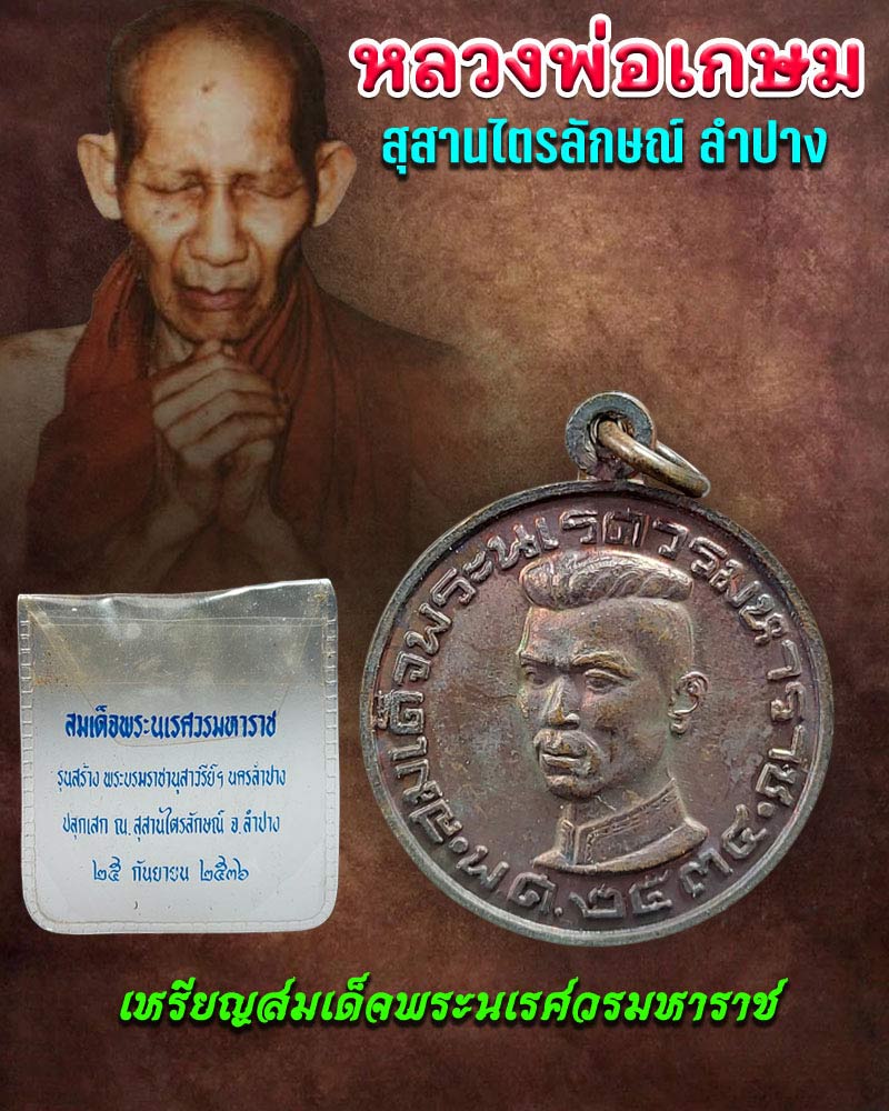 เหรียญพระนเรศวร นครลำปาง ปี 2534 หลวงพ่อเกษม เขมโก ปลุกเสก - 1