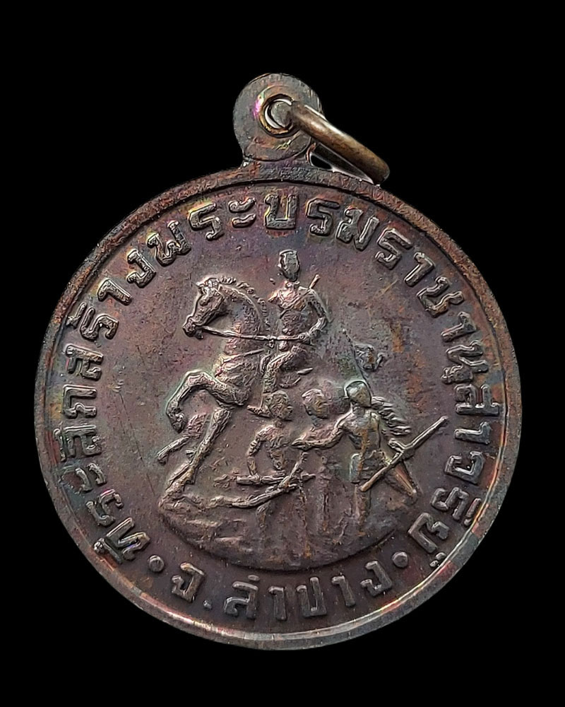 เหรียญพระนเรศวร นครลำปาง ปี 2534 หลวงพ่อเกษม เขมโก ปลุกเสก - 3
