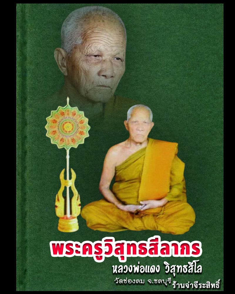 พระพุทธเนื้อผง หลวงพ่อแดง วัดช่องลม จ.ชลบุรี  - 5