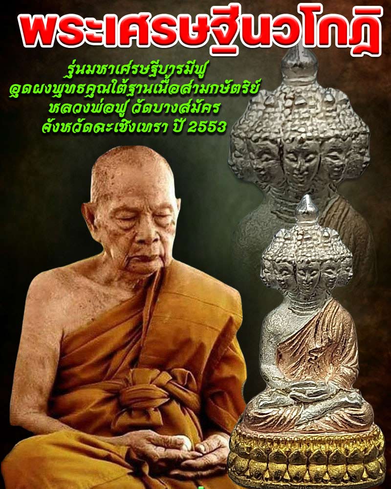 พระเศรษฐีนวโกฏิ หลวงพ่อฟู วัดบางสมัคร - 1