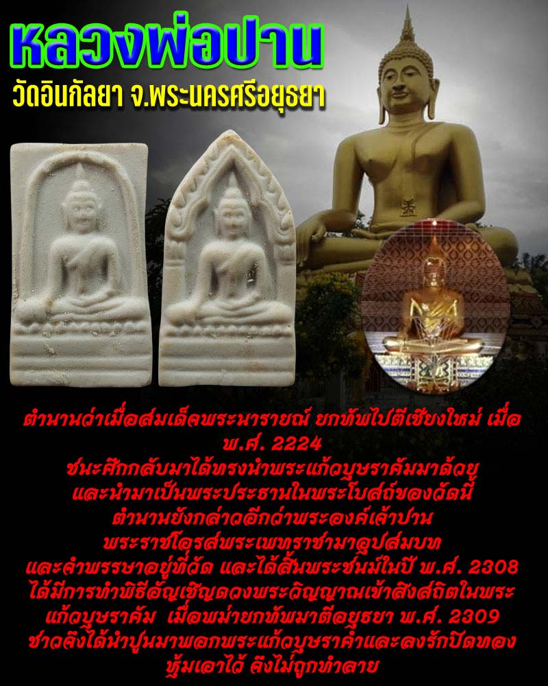 พระหินแกะ หลวงพ่อปาน วัดอินกัลลยา - 1