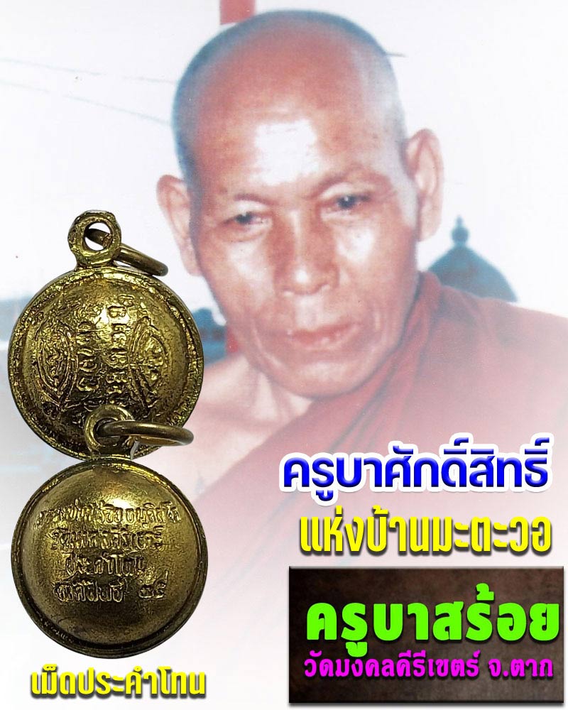 เม็ดประคำโทน ครูบาสร้อย วัดมงคลคีรีเขตร์ จ.ตาก - 1