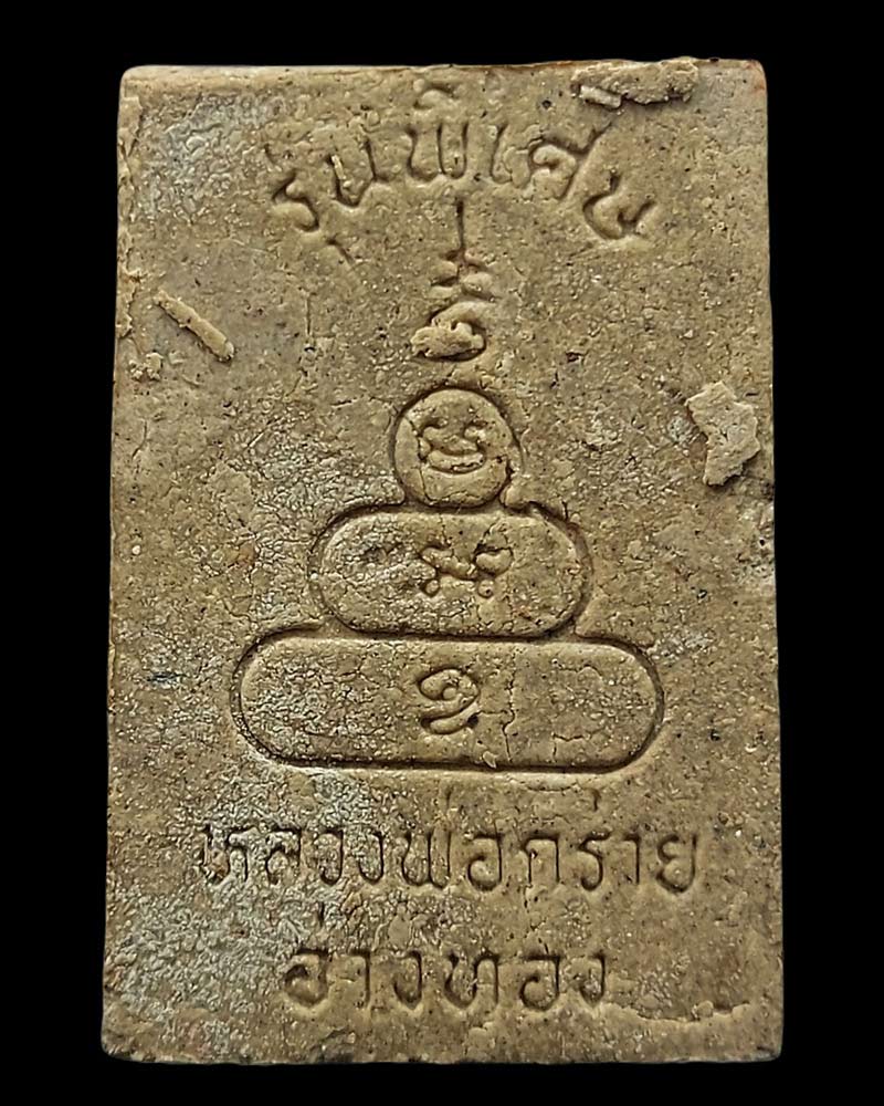 สมเด็จ ปรกโพธิ์ หลวงพ่อ กร่าย วัดโพธิ์ศรี - 2