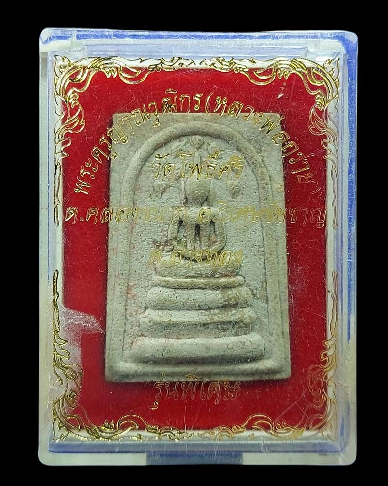 สมเด็จ ปรกโพธิ์ หลวงพ่อ กร่าย วัดโพธิ์ศรี - 3