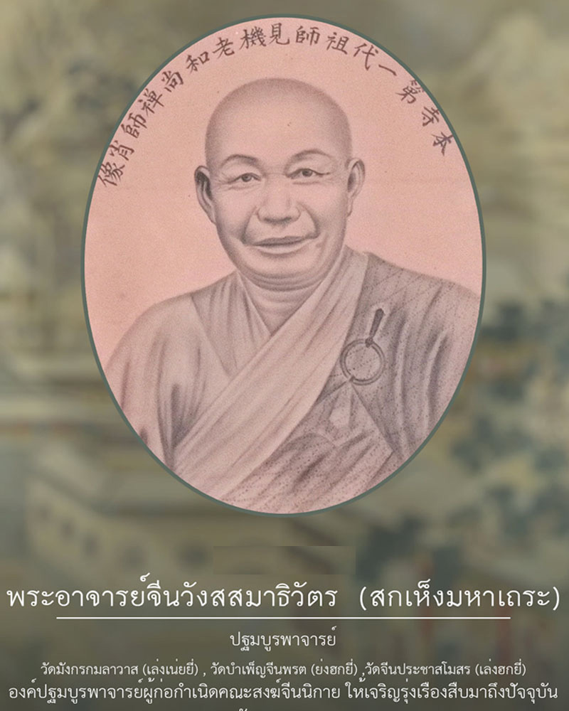 พระอาจารย์จีนวังสสมาธิวัตร (สกเห็ง) - 1