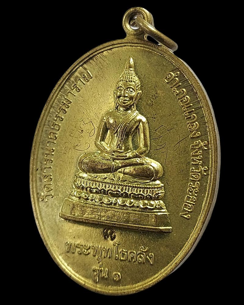 เหรียญพระพุทโธคลัง วัดสารนารถธรรมาราม จ.ระยอง พ.ศ.2555 - 2