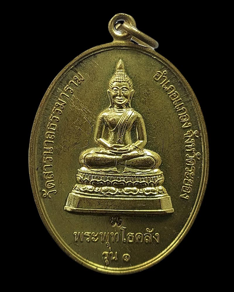 เหรียญพระพุทโธคลัง วัดสารนารถธรรมาราม จ.ระยอง พ.ศ.2555 - 3