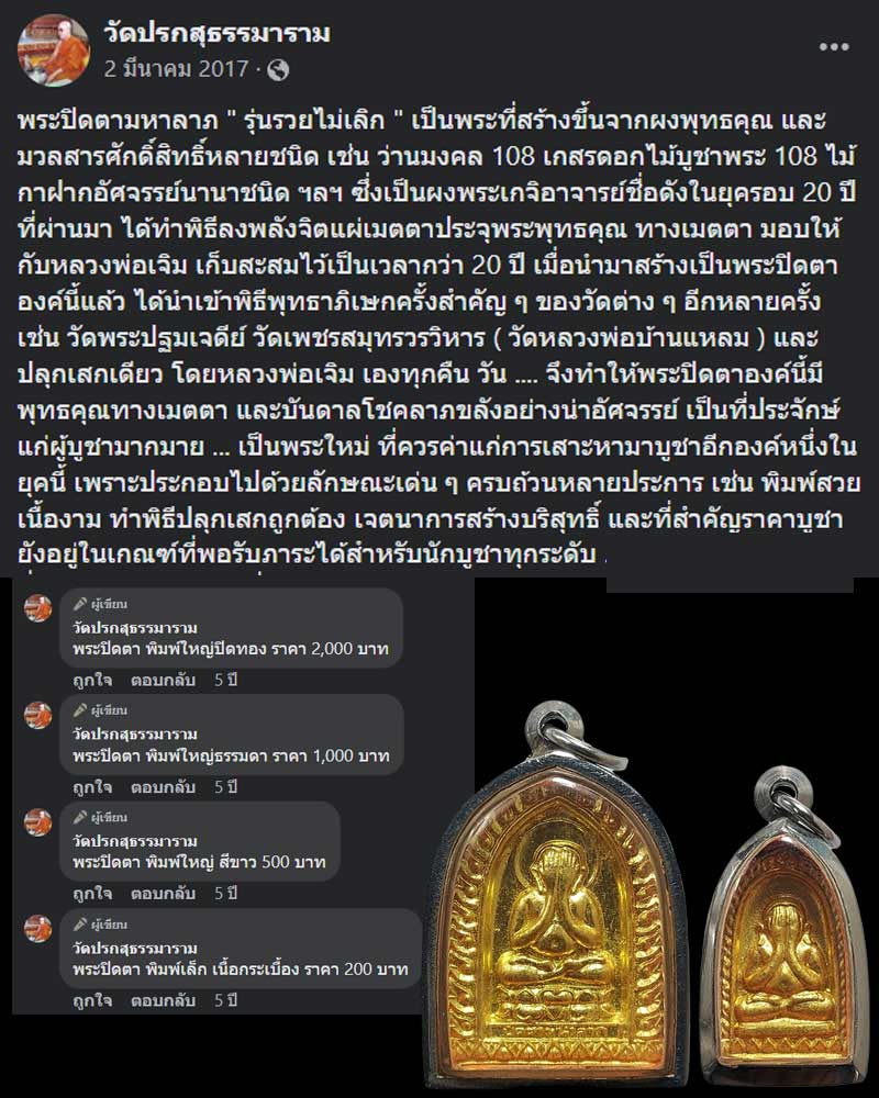 พระปิดตามหาลาภ " รุ่นรวยไม่เลิก " วัดปรกสุธรรมาราม ปี 2533 - 5