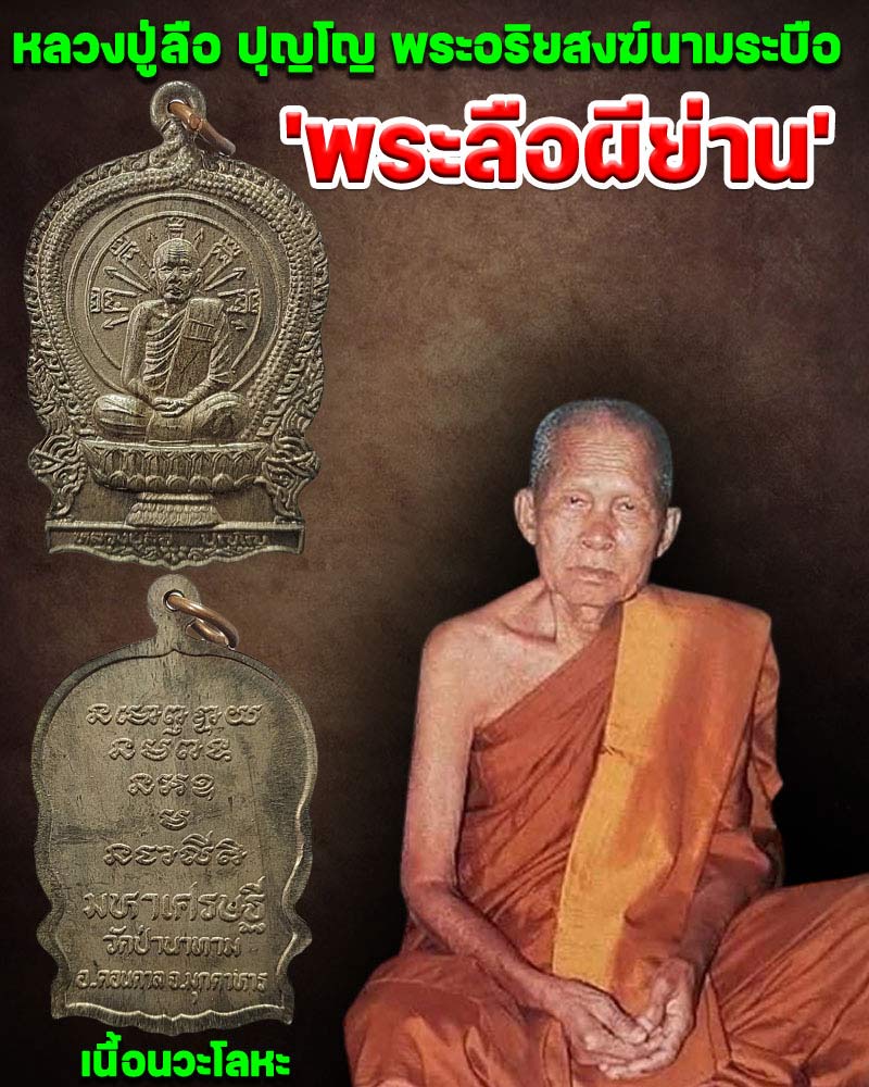 เหรียญนั่งพาน มหาเศรษฐี  หลวงปู่ลือ ปุญโญ วัดป่านาทามวนาวาส จ.มุกดาหาร - 1