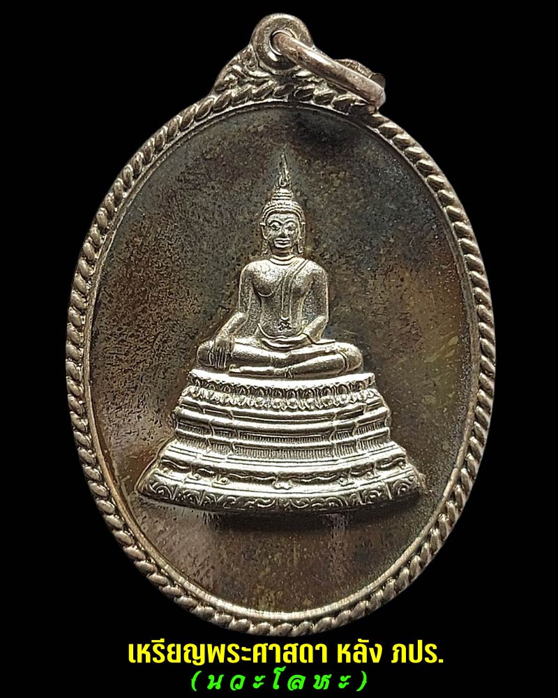 เหรียญ พระศาสดา ภปร. ปี 2548 วัดบวรนิเวศวิหาร เนื้อนวะโลหะ - 1