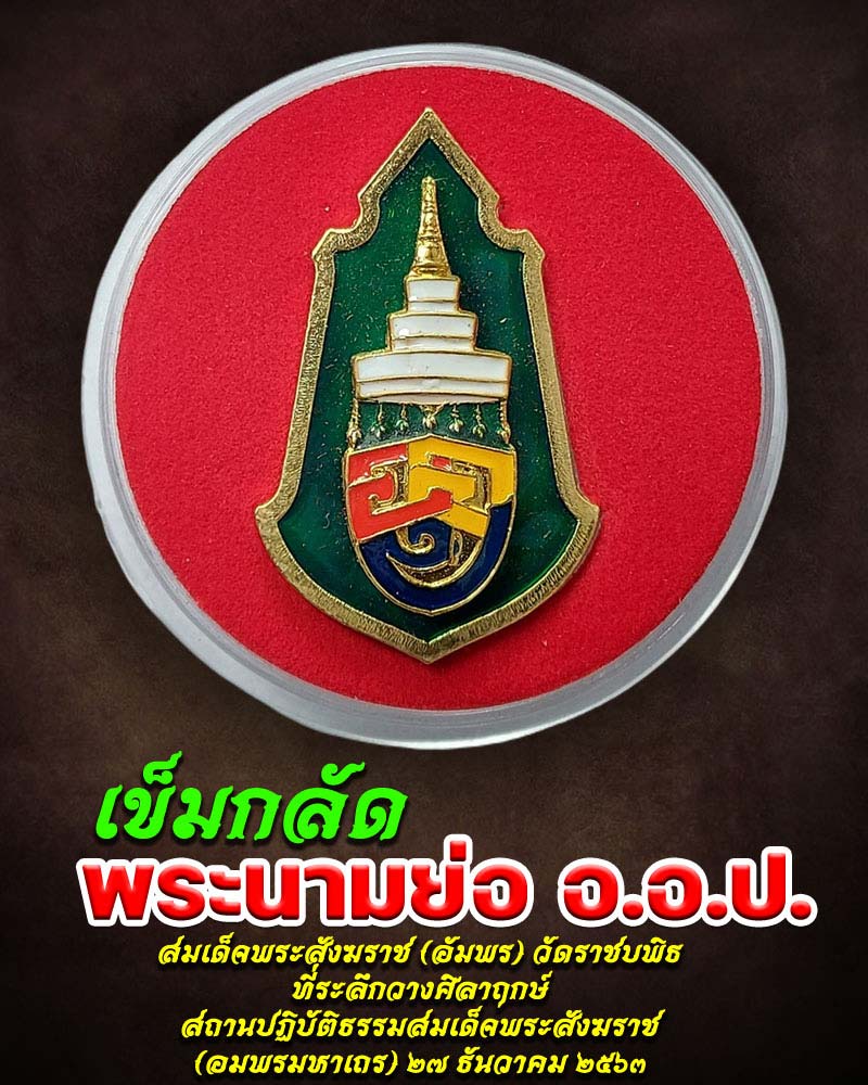 เข็มอักษร อ.อ.ป. พระนามย่อสมเด็จพระสังฆราช (อัมพร) วัดราชบพิธ - 1