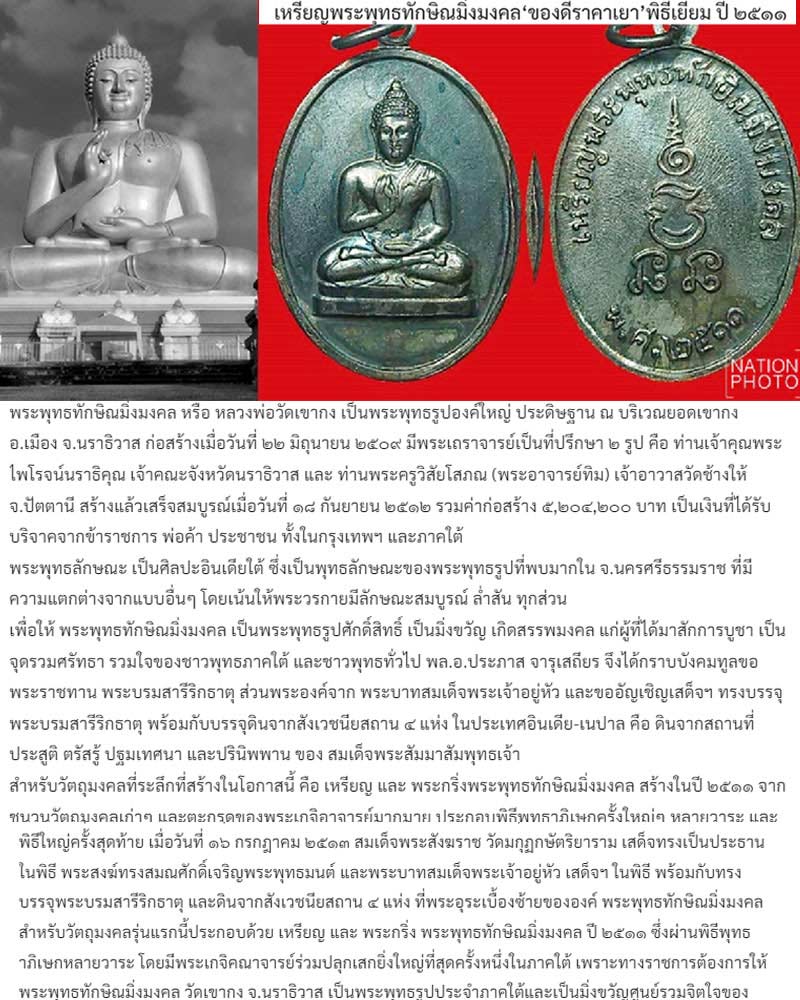 เหรียญพระพุทธทักษิณมิ่งมงคล‘ของดีราคาเยา’พิธีเยี่ยม ปี ๒๕๑๑ - 1