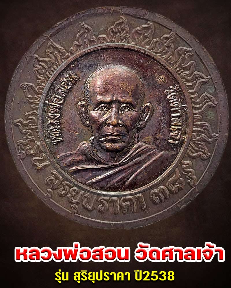 เหรียญหลวงพ่อสอน วัดศาลเจ้า จ.ปทุมธานี รู่น สุริยุปราคา ปี 2538 - 1