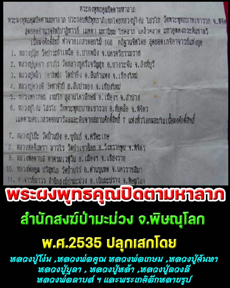  พระผงพุทธคุณ ปิดตามหาลาภ รุ่น 1  สำนักสงฆ์ป่ามะม่วง จ.พิษณุโลก สร้างปี 2535 - 1