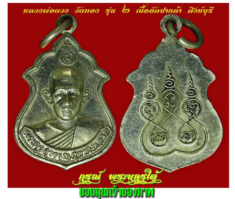 สมเด็จหลวงพ่อดวง วัดทอง  สิงห์บุรี รุ่นแรก  - 3