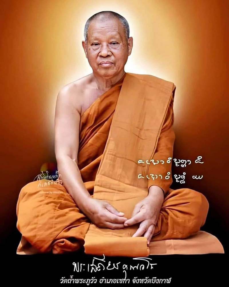 เหรียญหล่อรุ่นแรก ( เศรษฐี ) หลวงปู่เสถียร  วัดถ้ำพระภูวัว จ.บึงกาฬ - 1