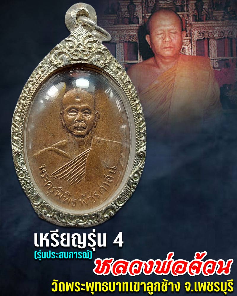  เหรียญรุ่น 4  หลวงพ่อจ้วน  วัดพระพุทธบาทเขาลูกช้าง จ. เพชรบุรี  - 1