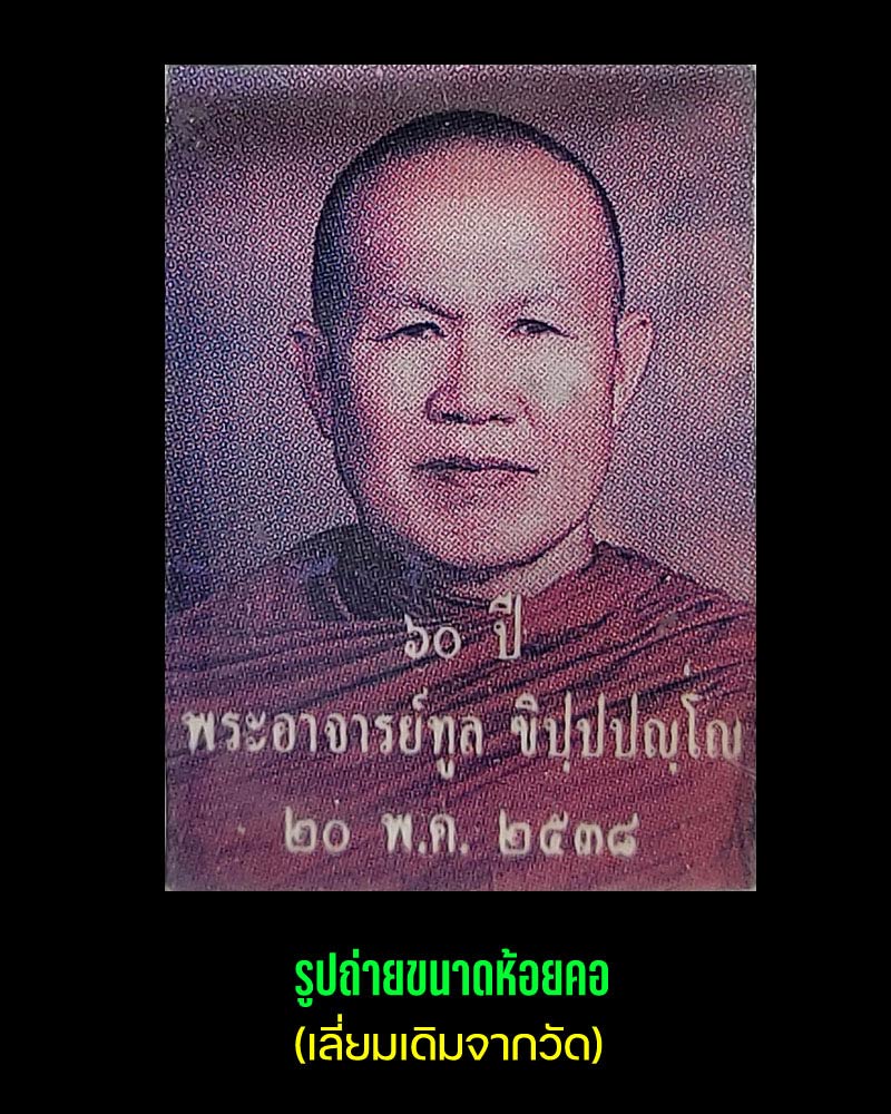 รูปถ่าย หลังจีวร หลวงพ่อ ทูล วัดป่าบ้านค้อ อุดร ปี 2538 - 1