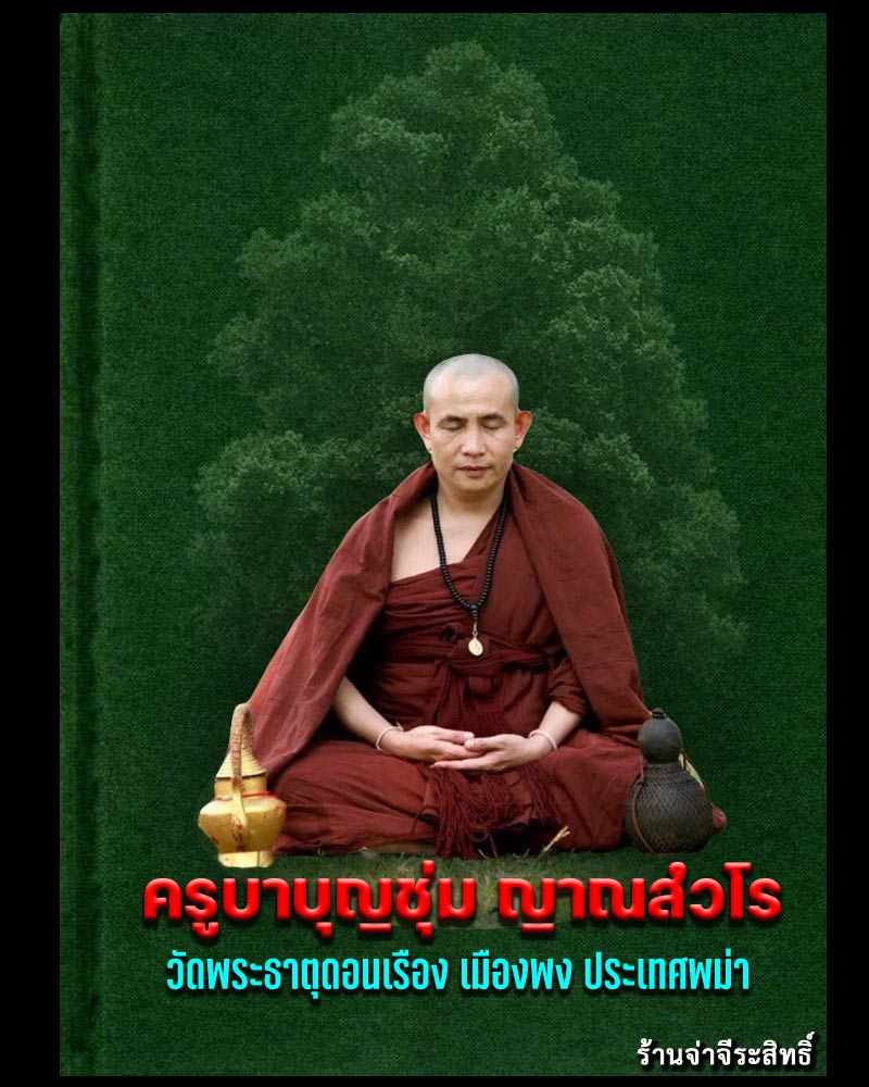 เหรียญครูบาบุญชุ่ม หลังพระเชียงแสนสี่แผ่นดิน ปี 2548 - 1