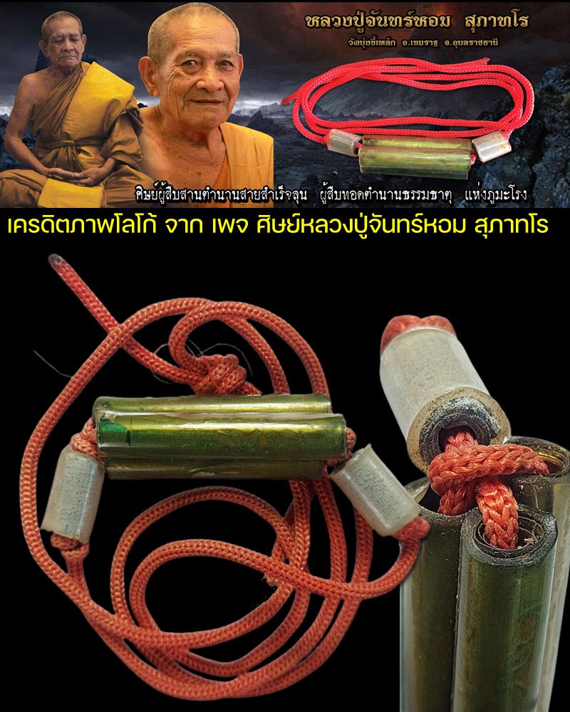 ตะกรุดคอแมว (เชือกแดง) หลวงปู่จันทร์หอม สุภาทโร วัดบุ้งขี้เหล็ก อุบลราชธานี - 1