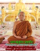 พระสมเด็จ หลวงปู่สุบิน อุตฺตโม วัดป่าหนองแวง (สาขาวัดหนองป่าพงที่ ๑๒)