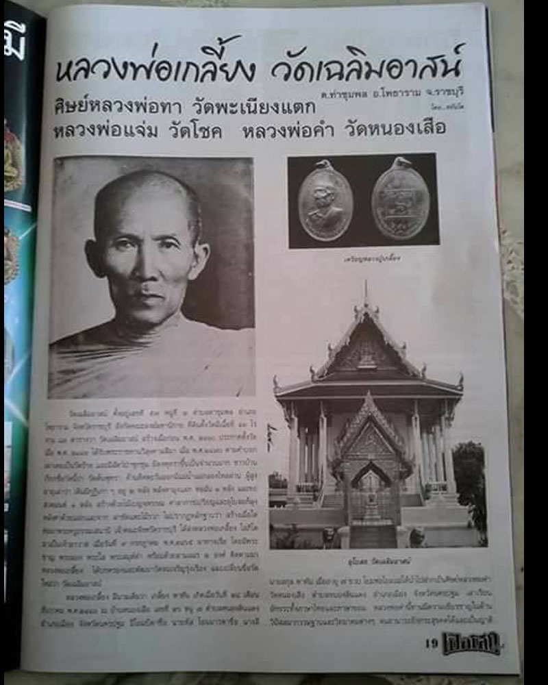 เหรียญหลวงพ่อเกลี้ยง วัดเฉลิมอาสน์ รุ่น ปี 06   - 5