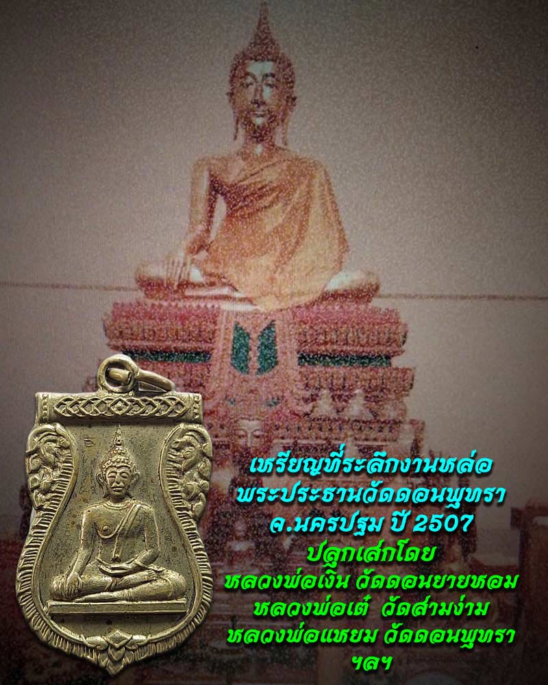 เหรียญที่ระลึกงานหล่อพระประธาน วัดดอนพุทรา จ.นครปฐม ปี 2507 - 1