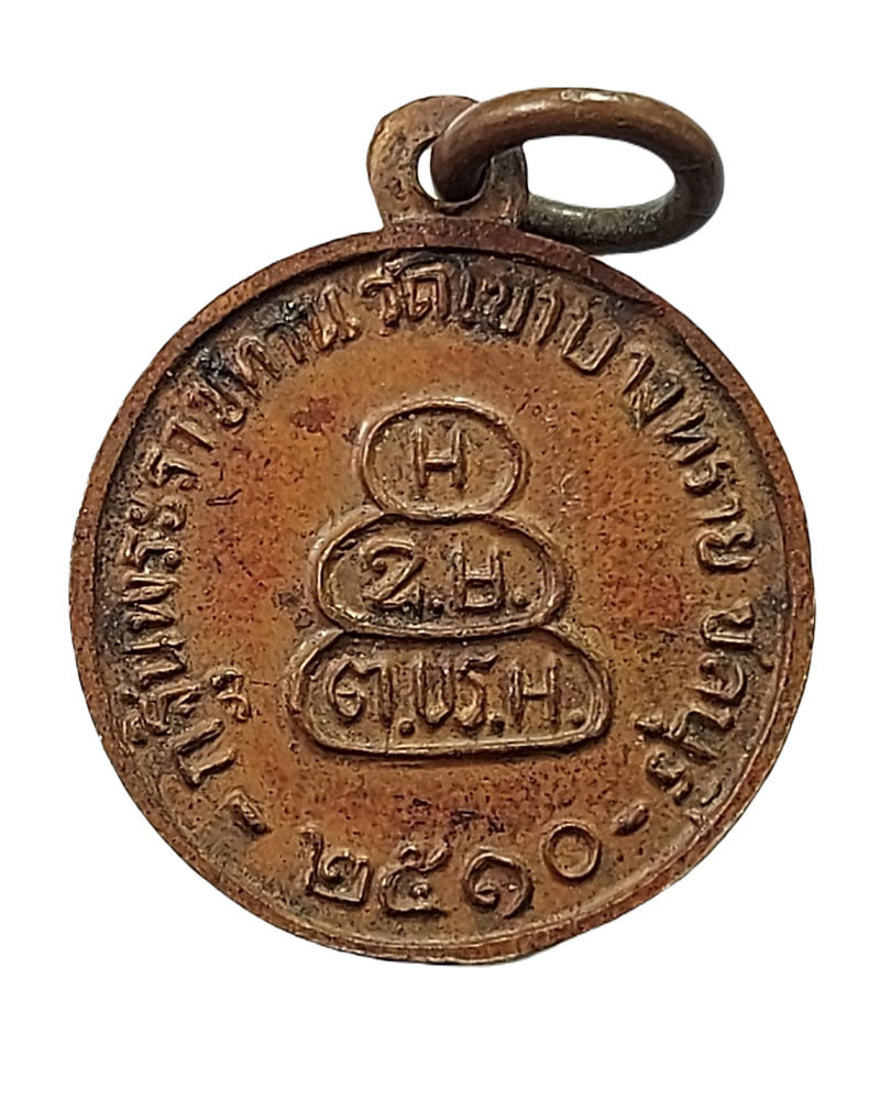 เหรียญสมเด็จพระพุทธโฆษาจารย์ ปี 2510 - 3