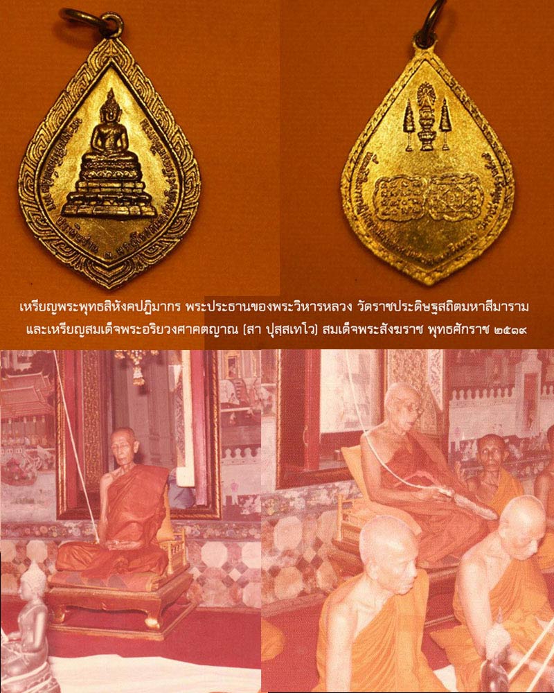 เหรียญพระพุทธสิหังคปฏิมากร  วัดราชประดิษฐสถิตมหาสีมาราม - 1