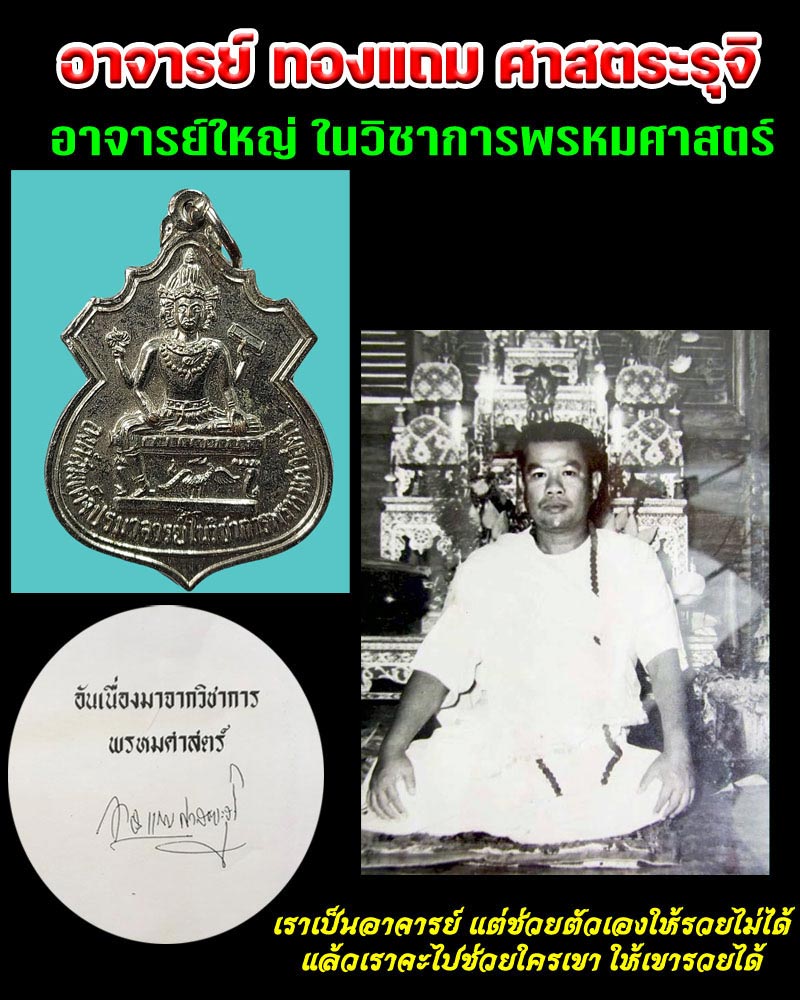 เหรียญพระพรหม อาจารย์ทองแถม ศาสตระรุจิ (1) - 1