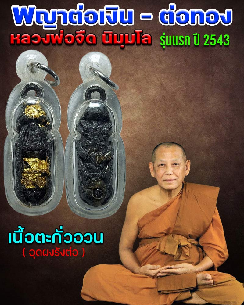 พญาต่อเงิน - ต่อทอง เนื้อตะกั่วอวน หลวงพ่อจืด รุ่นแรก ปี 2543  - 1